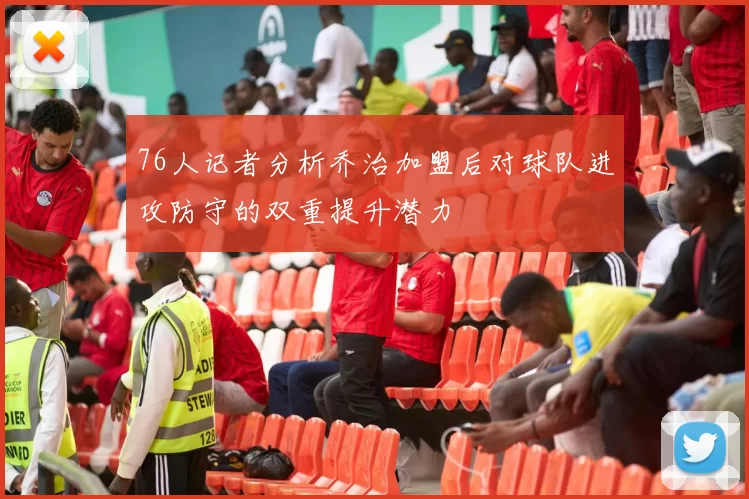 76人记者分析乔治加盟后对球队进攻防守的双重提升潜力