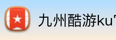 九州酷游ku官网 logo